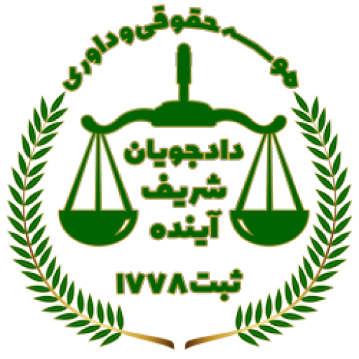 موسسه حقوقی دادجویان شریف آینده